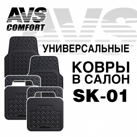 Ковры в салон AVS SK-01 универсальные (4 предм.) A78274S (Акция 2)
